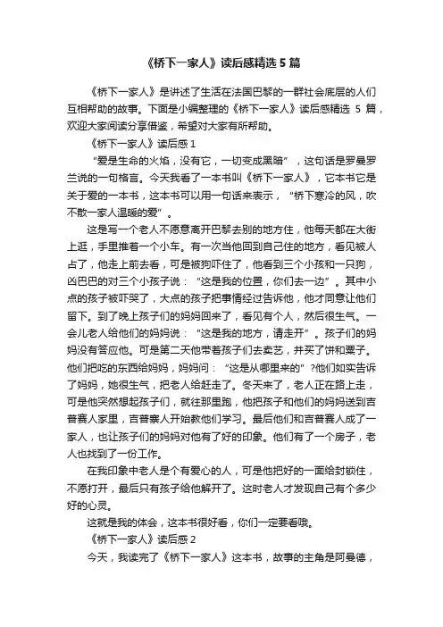 《桥下一家人》读后感精选5篇