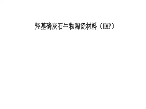 羟基磷灰石