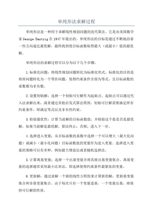 单纯形法求解过程