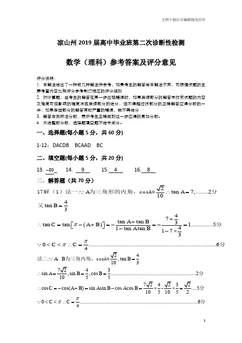 凉山州2019届高中毕业班第二次诊断性测试题 数学(理科)参答