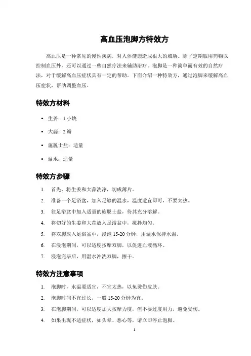 高血压泡脚方特效方