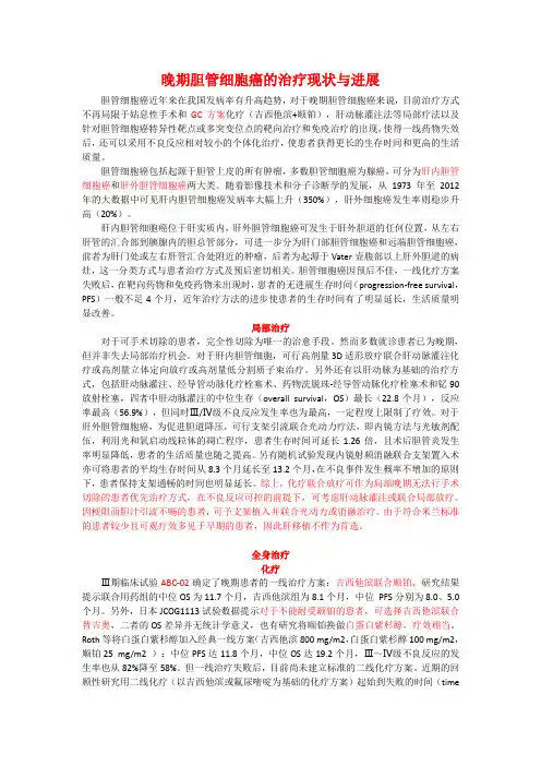 晚期胆管细胞癌的治疗现状与进展