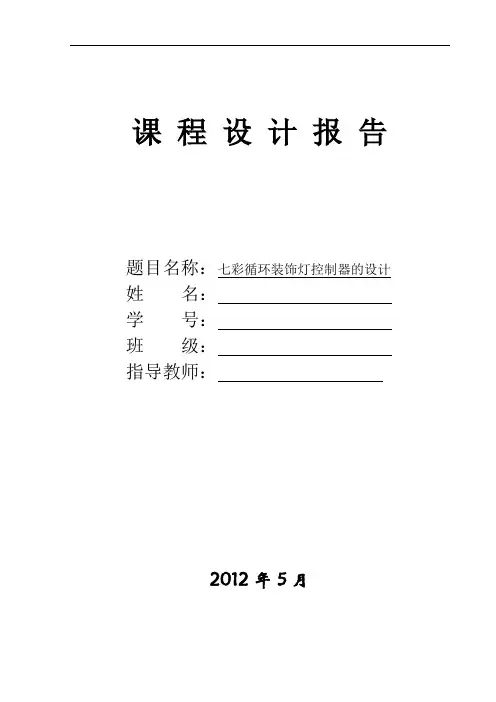 课程设计——七彩循环装饰灯控制器的设计