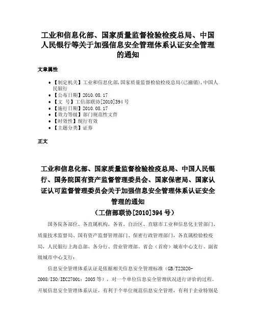 工业和信息化部、国家质量监督检验检疫总局、中国人民银行等关于加强信息安全管理体系认证安全管理的通知