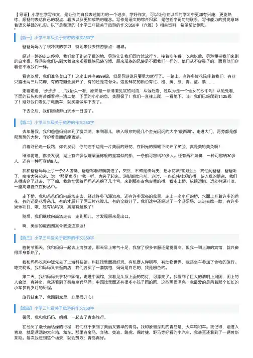 小学三年级关于旅游的作文350字（六篇）