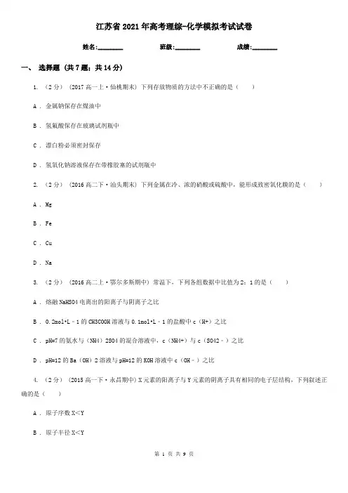 江苏省2021年高考理综-化学模拟考试试卷
