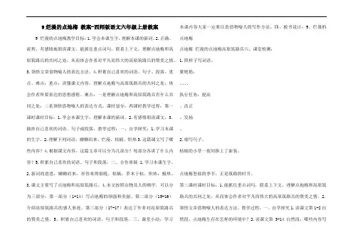 9烂漫的点地梅 教案-西师版语文六年级上册教案