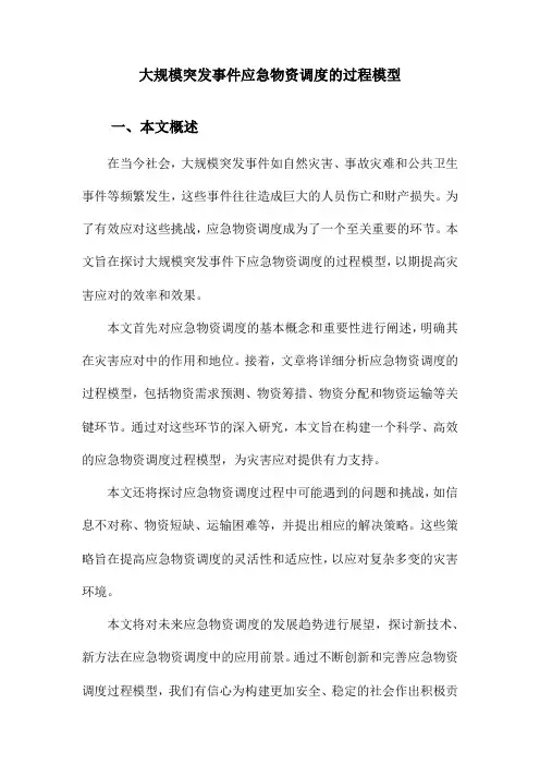 大规模突发事件应急物资调度的过程模型