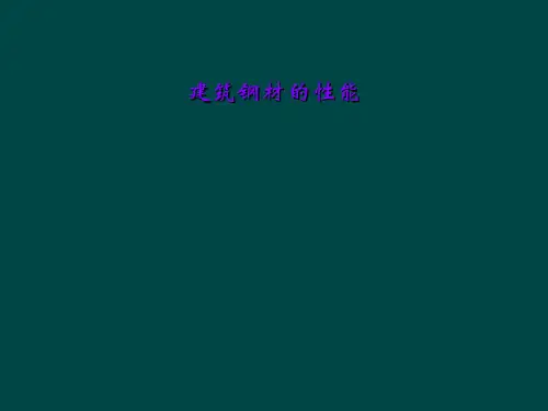 建筑钢材的性能