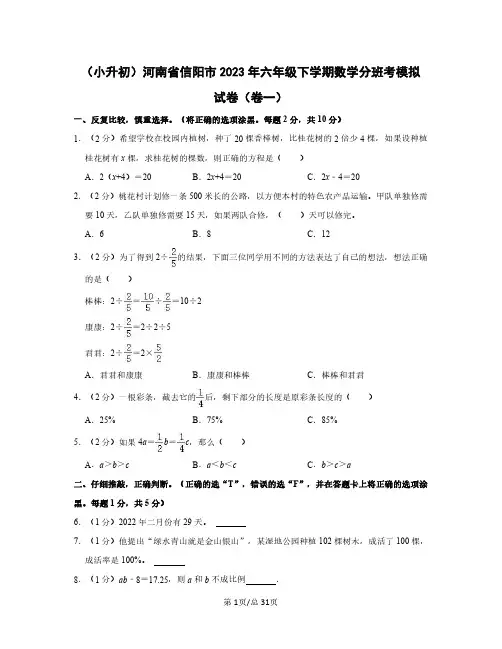 (小升初)河南省信阳市2023年六年级下学期数学分班考模拟试卷(卷一卷二)含答案