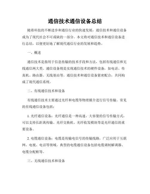 通信技术通信设备总结