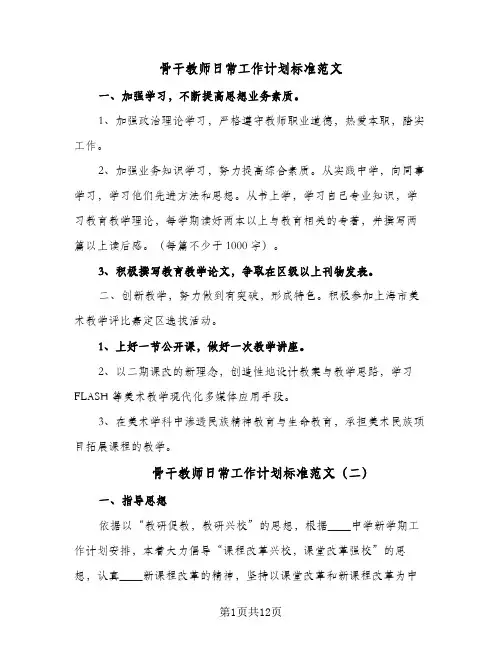 骨干教师日常工作计划标准范文（五篇）
