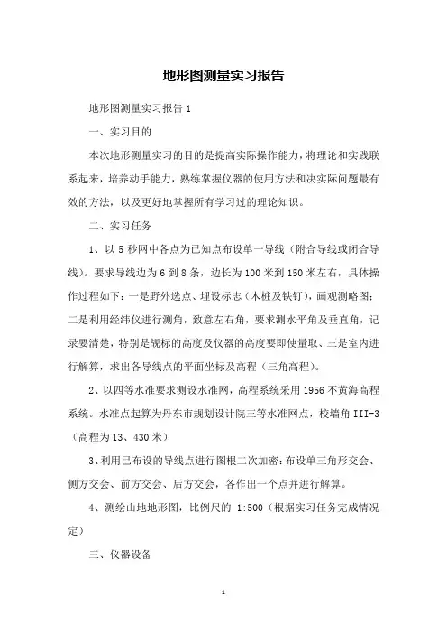 地形图测量实习报告