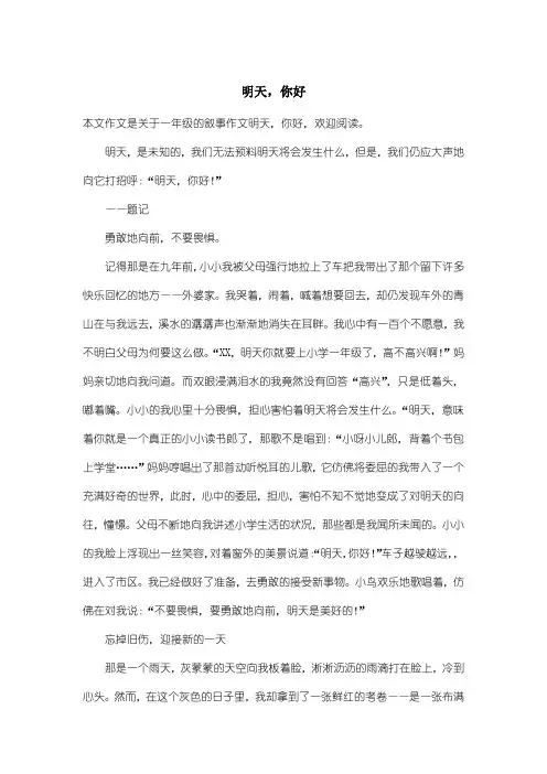 小学一年级叙事作文：明天,你好