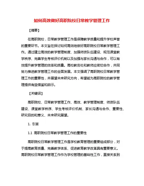 如何高效做好高职院校日常教学管理工作