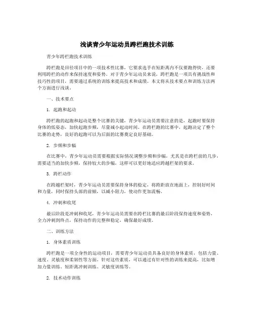 浅谈青少年运动员跨栏跑技术训练