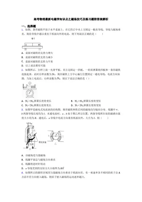 高考物理最新电磁学知识点之磁场技巧及练习题附答案解析