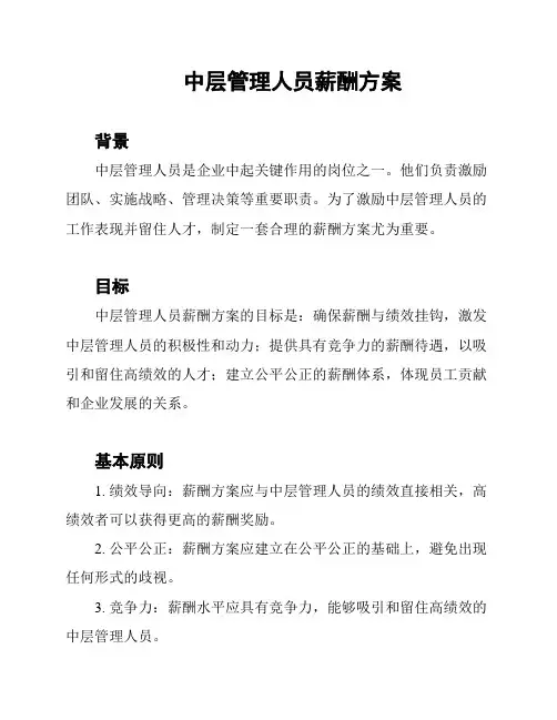 中层管理人员薪酬方案