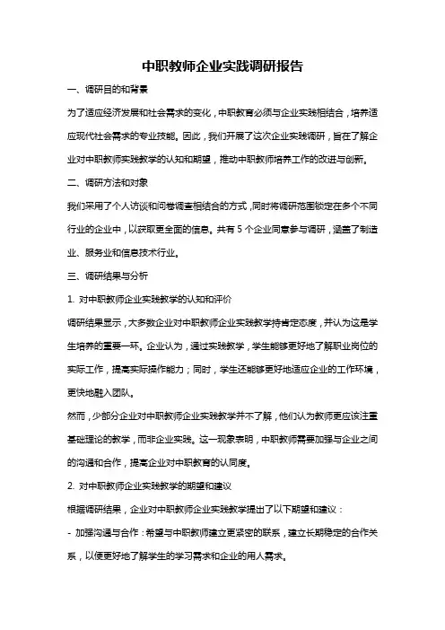 中职教师企业实践调研报告