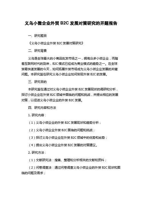 义乌小微企业外贸B2C发展对策研究的开题报告