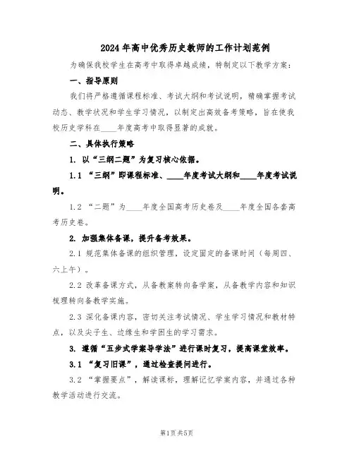 2024年高中优秀历史教师的工作计划范例（二篇）
