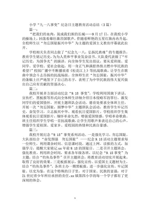 小学“九一八事变”纪念日主题教育活动总结(3篇)