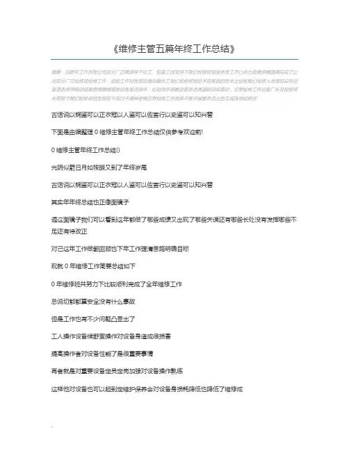 维修主管五篇年终工作总结