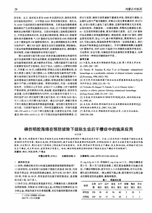 碘仿明胶海绵在预防拔除下颌阻生齿后干槽症中的临床应用