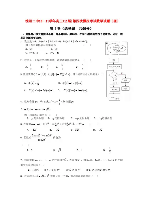 辽宁省沈阳二中高三数学第四次模拟考试 理【会员独享】