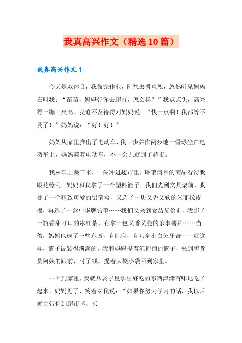 我真高兴作文(精选10篇)