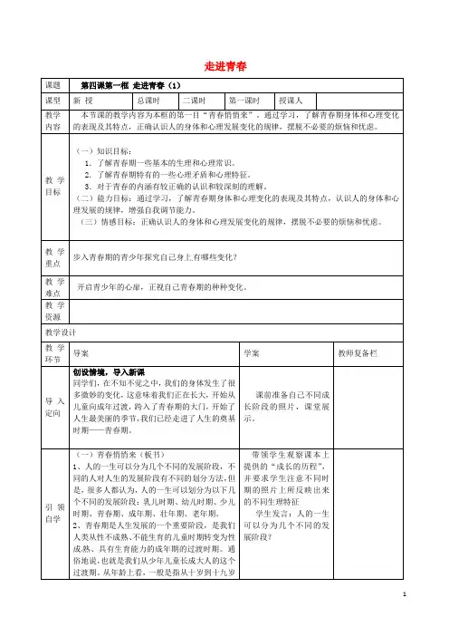 七年级政治上册 第四课 第1框 走进青教案 新人教版