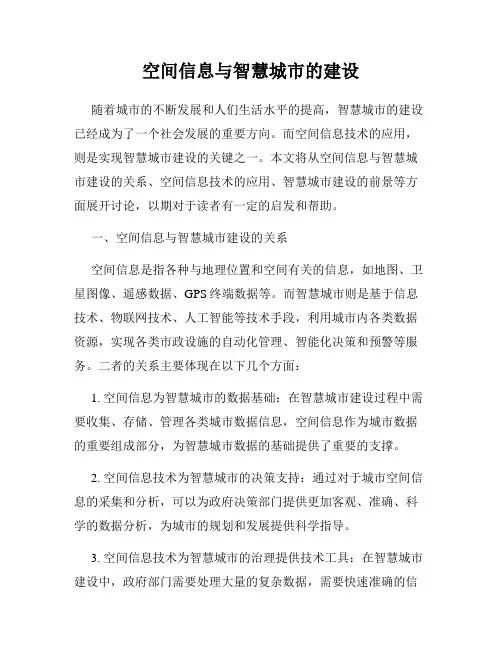 空间信息与智慧城市的建设