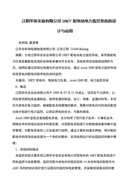 江阴华发实业有限公司10KV配电站电力监控系统的设计与应用