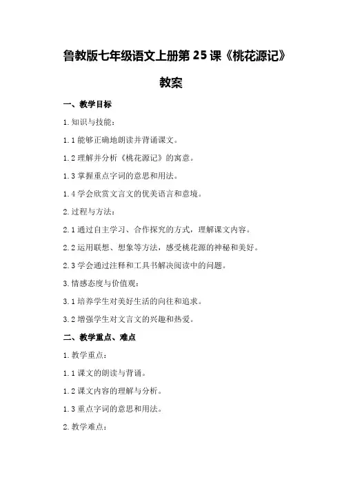 鲁教版七年级语文上册第25课《桃花源记》教案