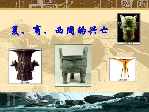 人教版历史课件：《夏、商、西周的兴亡》PPT6