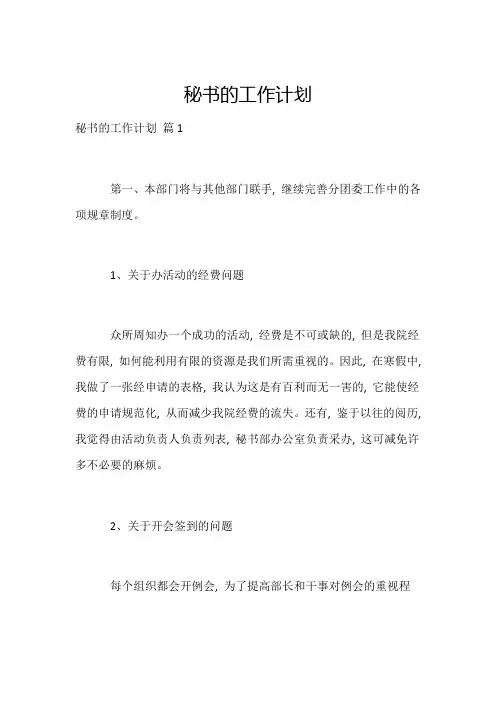 秘书的工作计划