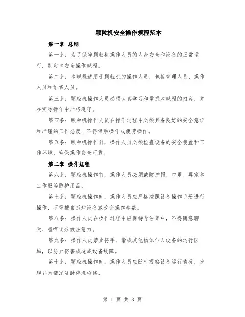 颗粒机安全操作规程范本