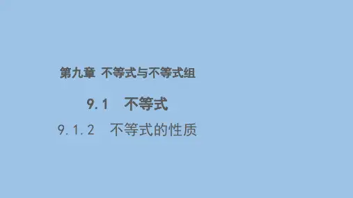 人教版数学七年级下册 9.1.2 不等式的性质(共21张PPT)