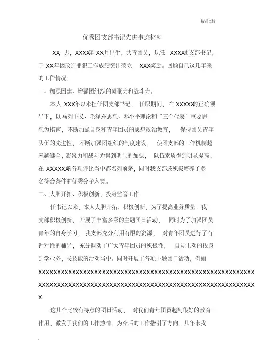 优秀团支部书记先进事迹材料