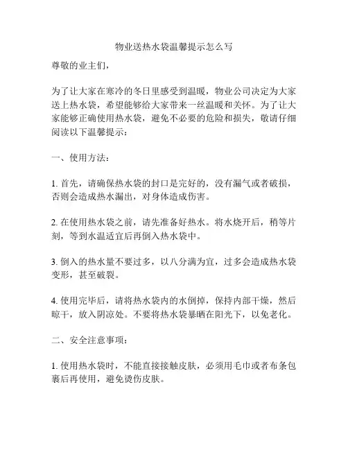 物业送热水袋温馨提示怎么写