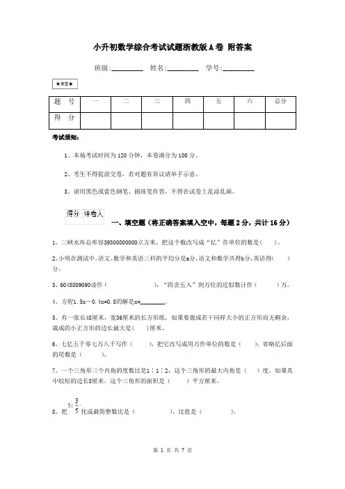 小升初数学综合考试试题浙教版A卷 附答案