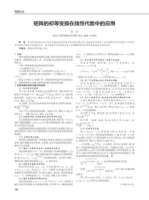 矩阵的初等变换在线性代数中的应用