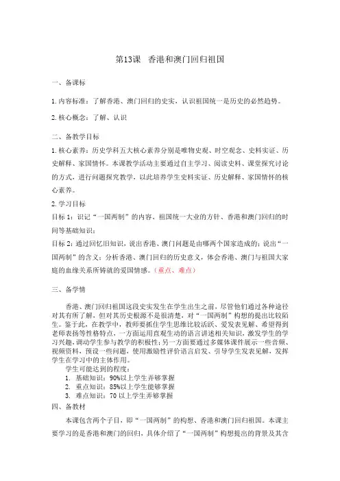 初中历史人教版(部编)教学设计八年级下册第13课 香港和澳门回归祖国