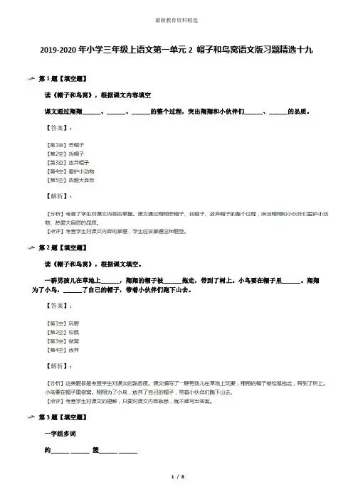 2019-2020年小学三年级上语文第一单元2 帽子和鸟窝语文版习题精选十九