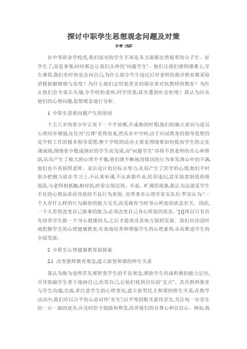 探讨中职学生思想观念问题及对策