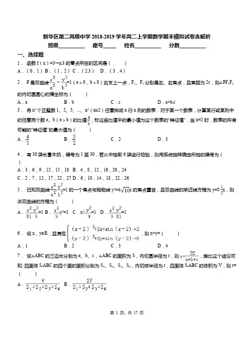 新华区第二高级中学2018-2019学年高二上学期数学期末模拟试卷含解析(1)