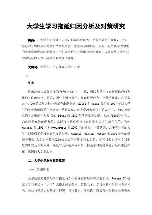 大学生学习拖延归因分析及对策研究