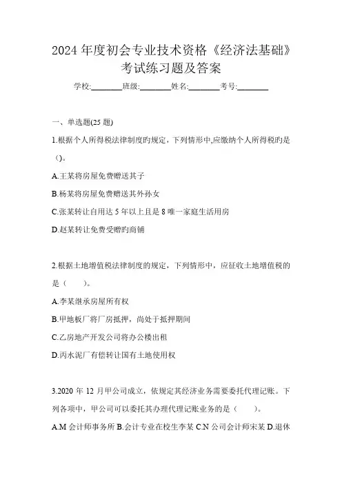 2024年度初会专业技术资格《经济法基础》考试练习题及答案
