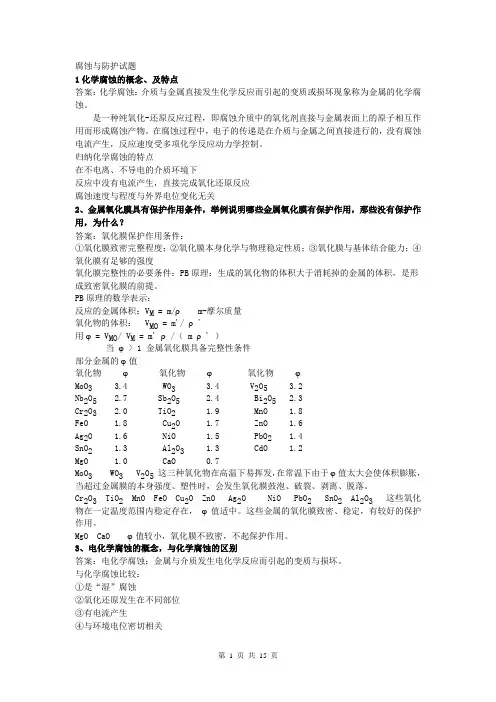 (完整版)金属腐蚀与防护课后习题答案