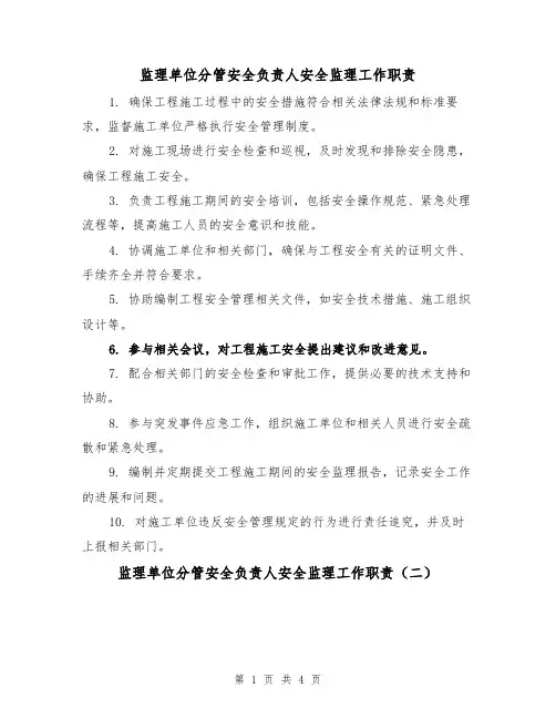 监理单位分管安全负责人安全监理工作职责(三篇)